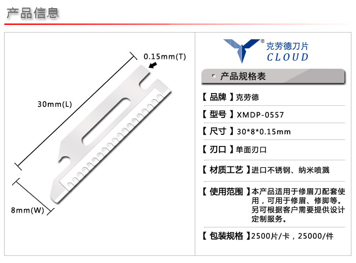 修眉刀片 XMDP-0557