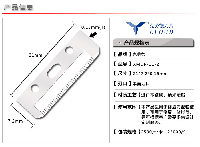 修眉刀片 XMDP-11微距