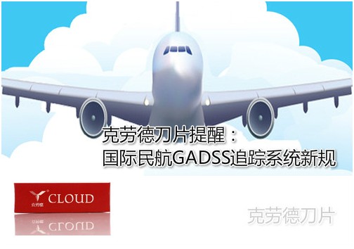 克劳德刀片提醒：国际民航GADSS系统新规（产品图片100%实拍）