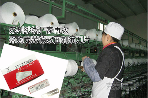 苏州纱线厂家再次采购克劳德双面刀片（产品图片100%实拍）