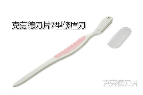 克劳德刀片7型修眉刀（产品图片100%实拍）