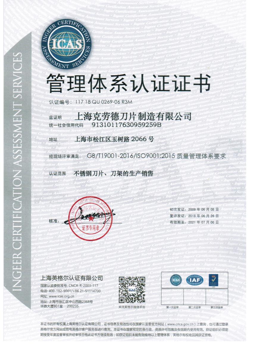 克劳德刀片通过ISO9001:2008质量认证